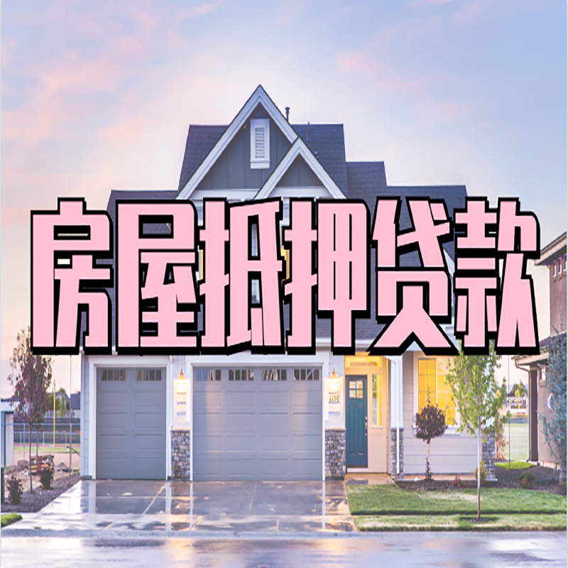兴隆房产抵押贷款优势|房屋抵押贷款|住房抵押贷