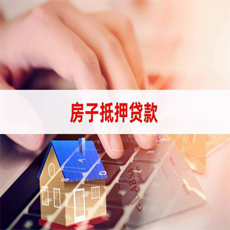 兴隆房屋抵押贷款流程|房产抵押贷款|房子抵押贷款