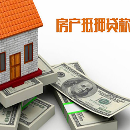 兴隆房产抵押贷款怎么办理？