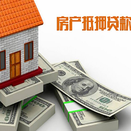 兴隆房屋抵押贷款需要哪些手续和条件?