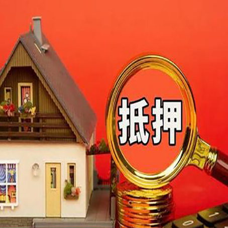 兴隆房子抵押贷款的高效办理方法在这里
