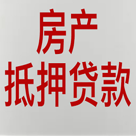 兴隆房产抵押贷款需要什么材料和手续