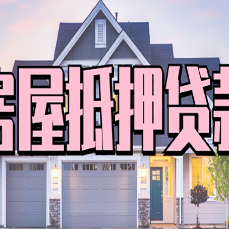 兴隆房子抵押贷款过后可以再次抵押吗